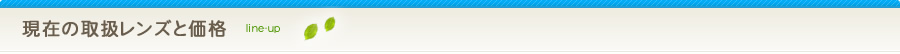 現在の取扱レンズと価格
