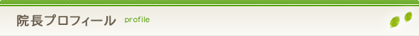 院長プロフィール