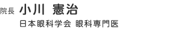 院長　小川 憲治　日本眼科学会 眼科専門医