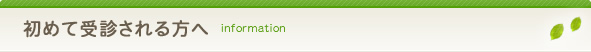 初めて受診される方へ