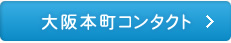 大阪本町コンタクト