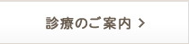 診療のご案内