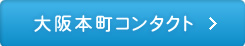 大阪本町コンタクト