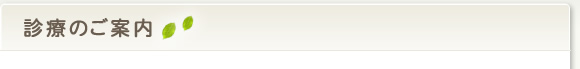 診療のご案内