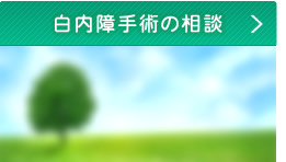 白内障手術の相談